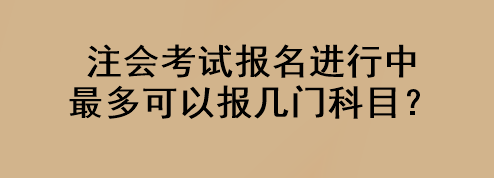 注會考試報名進行中 最多可以報幾門科目？