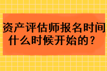 資產評估師報名時間什么時候開始的？
