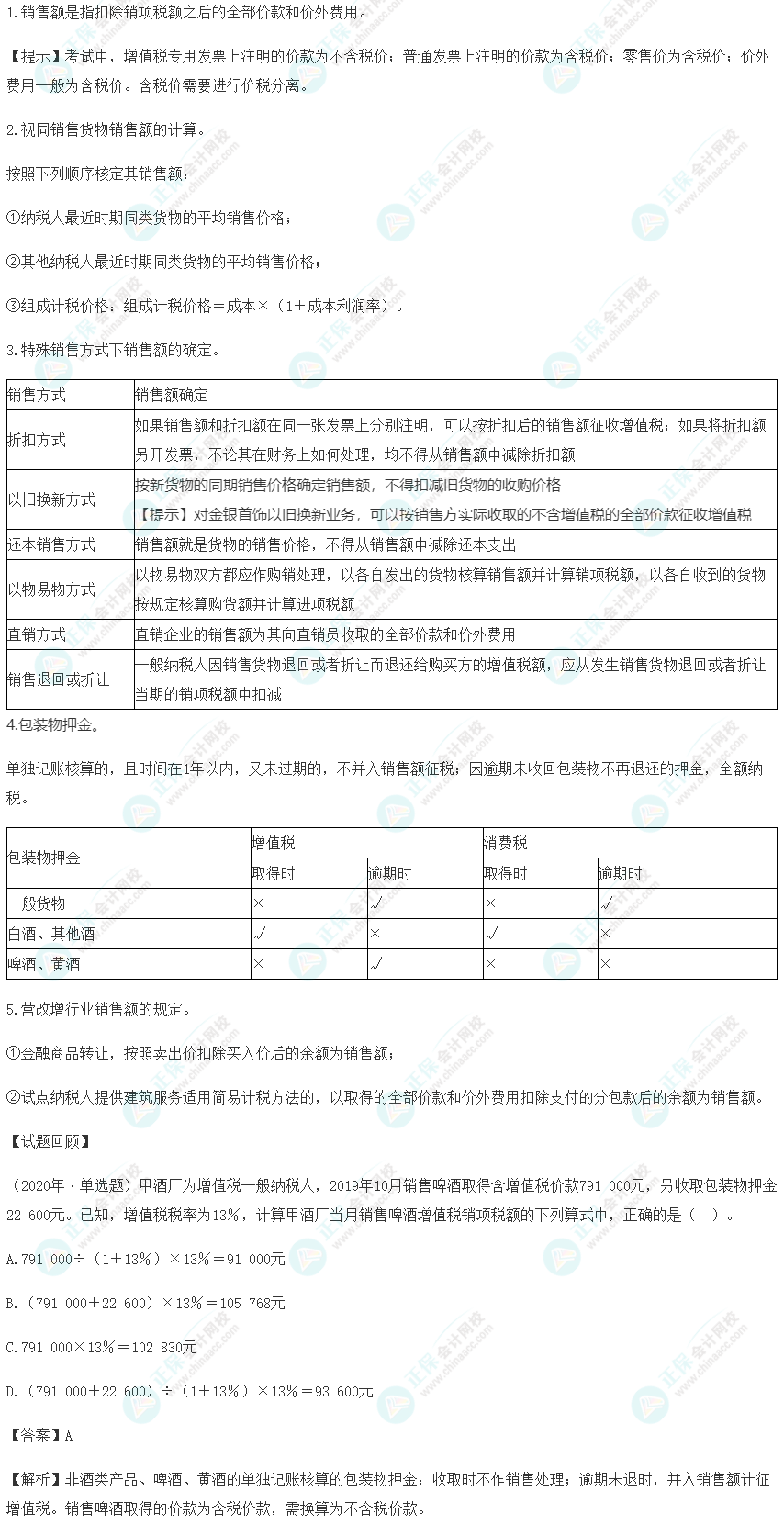 2023年《經濟法基礎》高頻考點：增值稅應納稅額計算之銷項稅額