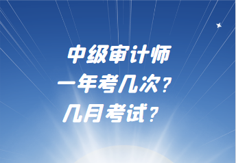 中級審計師一年考幾次？幾月考試？