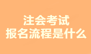 2023注會考試報名流程是什么？現在可以報名嗎？