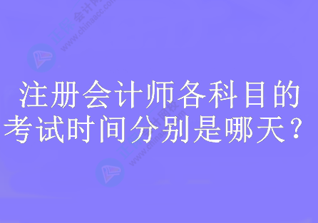 注冊會計師各科目的考試時間分別是哪天？