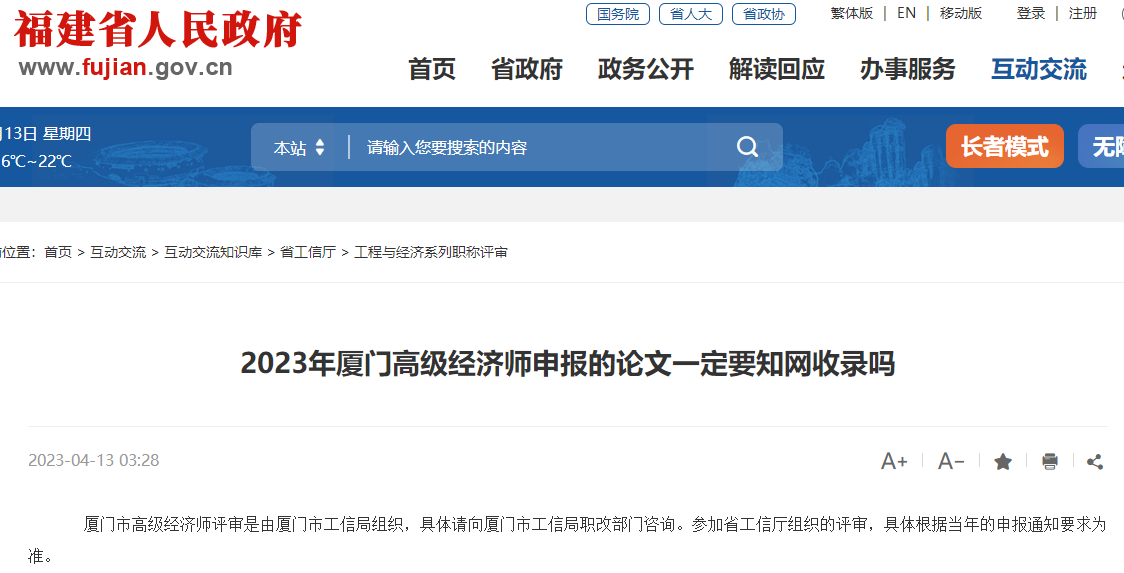2023年廈門高級經濟師申報的論文一定要知網收錄嗎