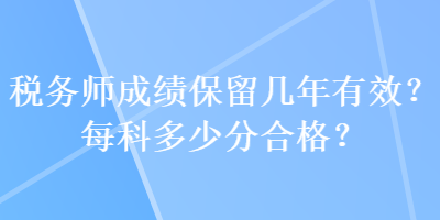 稅務師成績保留幾年有效？每科多少分合格？