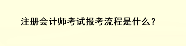 注冊會計師考試報考流程是什么？