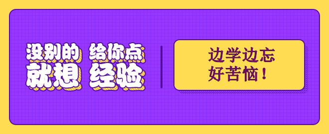 備考2023中級會計考試 邊學邊忘好苦惱！怎么辦？
