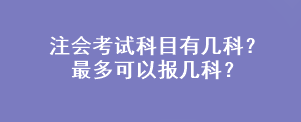 注會考試科目有幾科？最多可以報幾科？