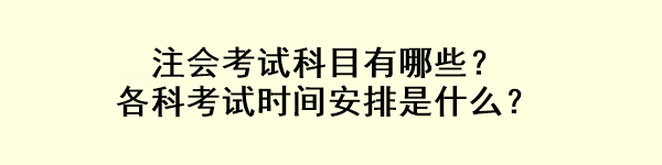 注會考試科目有哪些？各科考試時間安排是什么？