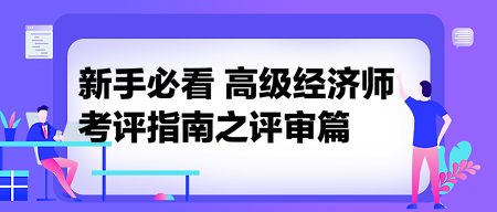 新手必看：高級經濟師考評指南之評審篇