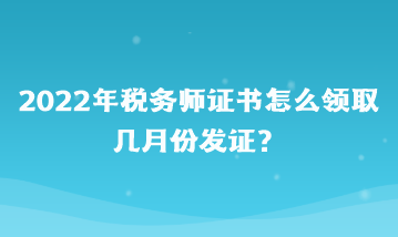 2022年稅務師證書怎么領取？幾月份發證？