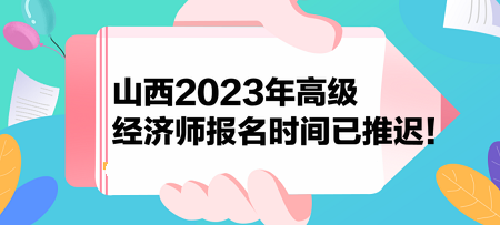 山西2023年高級經(jīng)濟(jì)師報名時間已推遲！