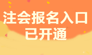 注會考試報考入口是什么？現在還能報名嗎？