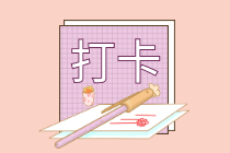 注意注意！中級(jí)會(huì)計(jì)學(xué)習(xí)打卡計(jì)劃已經(jīng)開(kāi)始 快來(lái)參與！