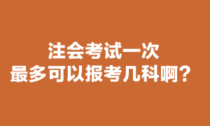 注會準考證考試最多報幾科？
