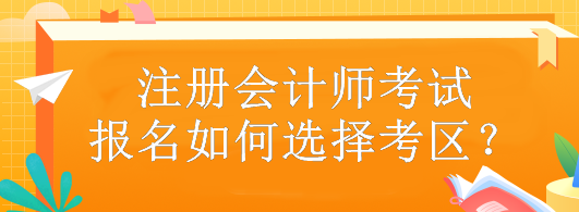 注冊會計師考試報名如何選擇考區？
