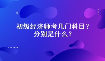 初級經濟師考幾門科目？分別是什么？