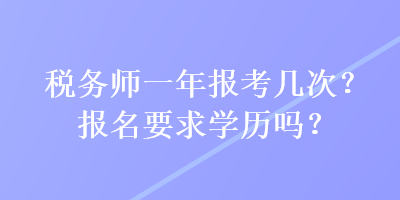 稅務師一年報考幾次？報名要求學歷嗎？