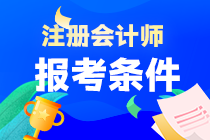 注會考試報考限制學(xué)歷嗎？在哪報名啊？