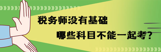 稅務師沒有基礎哪些科目不能一起考