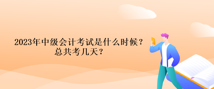 2023年中級會計考試時間是什么時候？總共考幾天？