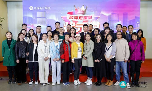 重獎優秀學員！正保會計網校2023狀元說暨名師見面會圓滿成功！