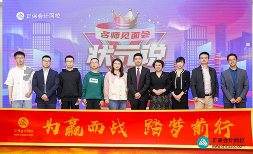 重獎優秀學員！正保會計網校2023狀元說暨名師見面會圓滿成功！