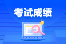 通知！3月ACCA考試成績已發(fā)布！查詢>>