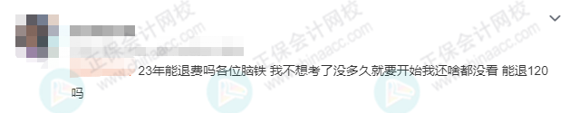 今年初級不想考了，可以退費嗎？