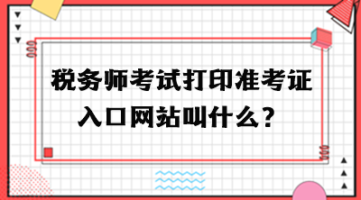 稅務師考試打印準考證入口網站叫什么？
