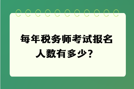 每年稅務師考試報名人數有多少