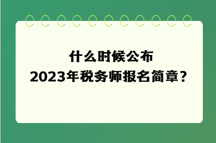 什么時(shí)候公布2023年稅務(wù)師報(bào)名簡(jiǎn)章？