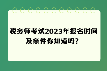 稅務師考試2023年報名時間及條件你知道嗎？
