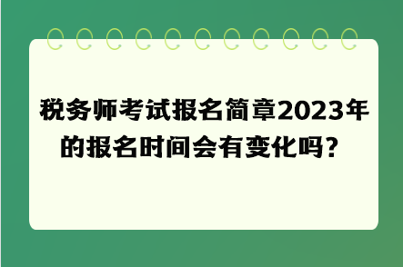 稅務師考試報名簡章2023年的報名時間會有變化嗎？