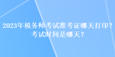 2023年稅務師考試準考證哪天打??？考試時間是哪天？