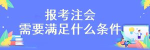 注會考試報考限制學歷了嗎？專科可以報考嗎？