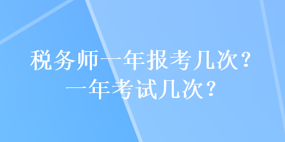 稅務師一年報考幾次？一年考試幾次？