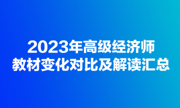 2023年高級經濟師教材變化對比及解讀匯總