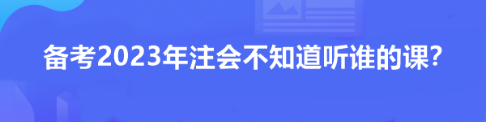 備考2023年注會不知道聽誰的課？看看這位過來人推薦！