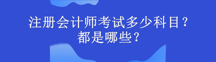 注冊會計師考試多少科目？都是哪些？