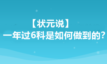 【狀元說】注會一年過6科是如何做到的？他都做了哪些準備？