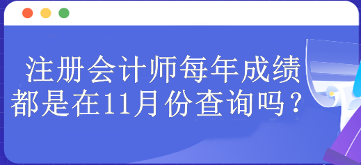 注冊會計師每年成績都是在11月份查詢嗎？