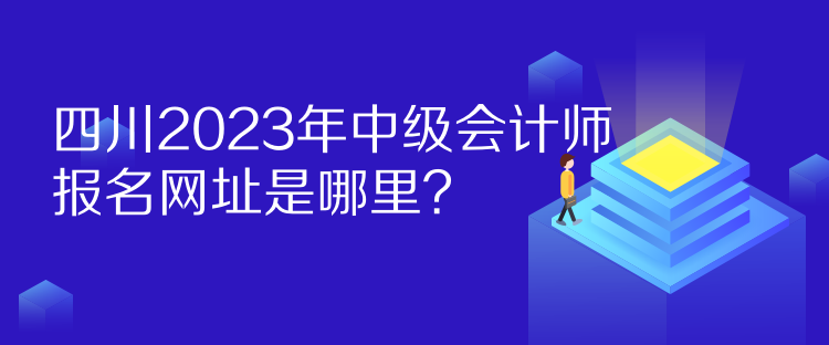 四川2023年中級會計師報名網址是哪里？
