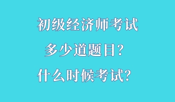 初級經濟師考試多少道題目？什么時候考試？