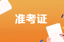 內(nèi)蒙古2023初級會計準(zhǔn)考證打印時間你了解嗎？
