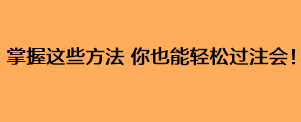 掌握這些方法 你也能輕松過注會！
