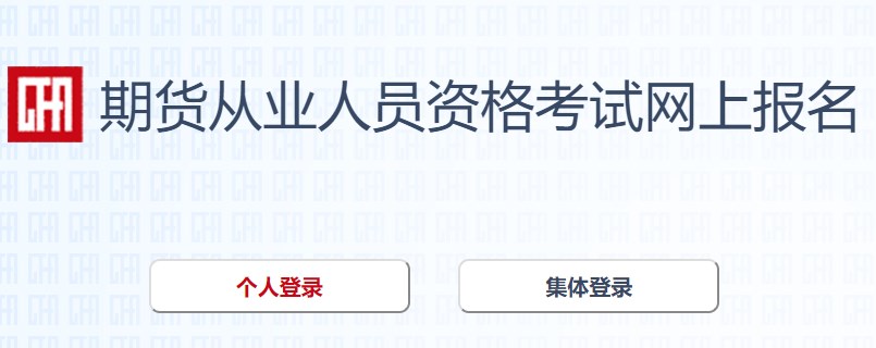 2023年期貨從業報名流程一覽
