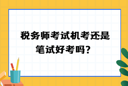 稅務師考試機考還是筆試好考嗎？