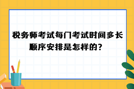 稅務師考試每門考試時間多長  順序安排！