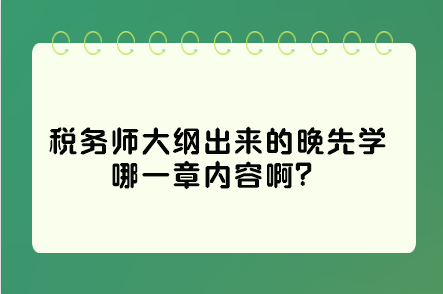 稅務師大綱出來的晚先學哪一章內容啊？這些是重點先學習！
