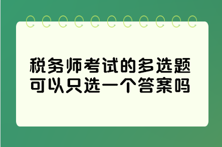稅務師考試的多選題可以只選一個答案嗎？